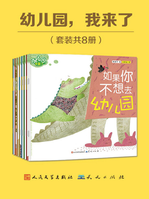 Title details for 幼儿园，我来了系列（套装共8册） by 解旭华著 - Available